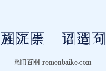 旌沉崇傃诏造句是什么意思的图片